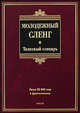 Молодежный сленг. Толковый словарь: около 20 000 слов и фразеологизмов, Татьяна Геннадьевна Никитина 