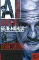 Жан-Поль Бельмондо. Профессионал, Александр Брагинский 