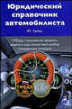 Юридический справочник автомобилиста. ГИБДД, страхование, кредиты, защита в суде, пошаговый разбор стандартных ситуаций, Юрий А. Лукаш 