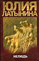 Нелюдь - (Латынина), Латынина Юлия Леонидовна 