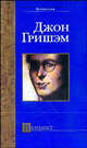 Вердикт. Роман., Джон Гришэм, John Grisham 