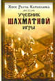 Учебник шахматной игры, Хосе Рауль Капабланка 