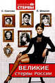 Великие стервы России. Стратегии женского успеха, проверенные временем, Шацкая Евгения, Снегова Светлана 