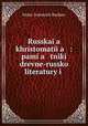 Русская хрестоматия: памятники древней Русской литературы и народной словесности, Fedor Ivanovich Buslaev 