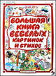 Большая книга веселых картинок и стихов, Битный-Шляхт М.С. 