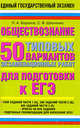 Обществознание. 50 типовых вариантов экзаменационных работ для подготовки к ЕГЭ. 1500 заданий части 1(А), 300 заданий части 2(В), 400 заданий части 3(С)