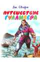 Путешествие Гулливера, Джонатан Свифт 
