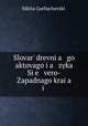 Словарь древнего актового языка Северо-Западного края, 