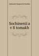 Sochinenii?a v 8 tomakh, Aleksandr Sergeevich Pushkin 