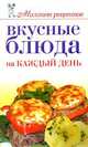 Вкусные блюда на каждый день, Елена Бойко 