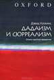 Дадаизм и сюрреализм. Очень краткое введение, Дэвид Хопкинс 