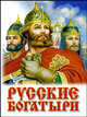 Русские богатыри, Г. Кравец, Ю. Кравец 