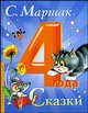 С. Маршак. Сказки. 4 года, Бондаренко В.М., Маршак С.Я., Чурсин А. 