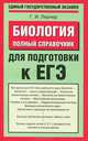 ЕГЭ-2009. Биология. Полный справочник для подготовки к ЕГЭ, Лернер Георгий Исаакович 