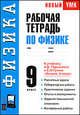 Рабочая тетрадь по физике. 9 класс. К учебнику А.В. Перышкина, Е.М. Гутник "Физика. 9 класс", Раиса Дмитриевна Минькова 