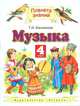 Музыка. 4 класс. Учебник, Бакланова Татьяна Ивановна 