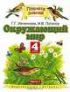 Окружающий мир. 4 класс. В 2 частях. Часть 1, Г.Г. Ивченкова, И.В. Потапов 