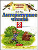 Литературное чтение. Учебник. 2 класс. В 2-х частях. Часть 1. ФГОС, Кац Элла Эльханоновна 