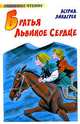 Братья Львиное Сердце, Астрид Линдгрен 