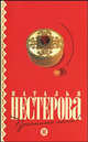 Простите меня!, Нестерова Наталья Владимировна 