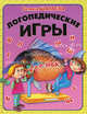 Логопедические игры, Галина Шалаева 