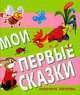 Мои первые сказки, Сутеев Владимир Григорьевич, Чуковский Корней Иванович, Цыферов Геннадий Михайлович, Маршак Самуил Яковлевич 