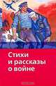 Стихи и рассказы о войне, 