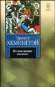 По ком звонит колокол, Эрнест Хемингуэй 