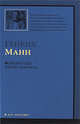 Молодые годы короля Генриха IV, Генрих Манн 