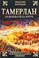 Тамерлан. Завоеватель мира, Джастин Мароцци 