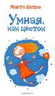 Умная, как цветок, Кетро Марта 