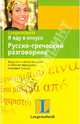 Я еду в отпуск. Русско-греческий разговорник, 