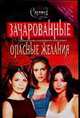 Опасные желания, Дайана Г. Галлагер 