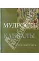 Мудрость каббалы, Кон-Шербок Дэн 