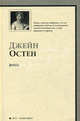 Эмма, Джейн Остин 