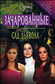 Сад дьявола, Эмма Харрисон 