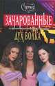 Дух волка (пер. с англ. Крутских К.) (по одноименному молодежному телесериалу), Дайана Г. Галлагер 