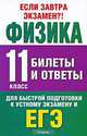 Физика. Билеты и ответы. 11 класс, Н. И. Павленко 