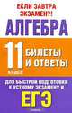 Алгебра. Билеты и ответы. 11 класс, Л. И. Слонимский, И. С. Слонимская 