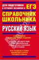 Русский язык: учебно-справочное пособие, Панова Елена Алексеевна, Позднякова Алина Александровна 