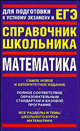Справочник школьника. Математика, Александр Мордкович, Валерий Гусев 