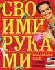 Коллекция идей с Ташей Строгой. Своими руками