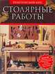 Столярные работы. Практический курс, Гиббс Ник 