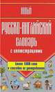 Новый русско-английский словарь с иллюстрациями, Галина Шалаева 