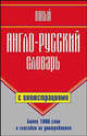 Новый англо-русский словарь с иллюстрациями, Галина Шалаева 