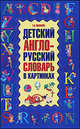 Детский англо-русский словарь в картинках, Галина Шалаева 