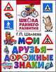 Мои друзья - дорожные знаки, Галина Шалаева 