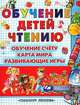Обучение детей чтению: Обучение счету; Карта мира; Развивающие игры: Полная программа подготовки детей к школе /худ. Халилова А.Р., Вера Владимировна Иванова 