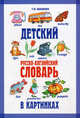 Детский русско-английский словарь в картинках, Шалаева Галина Петровна 