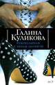 Рукопашная с Мендельсоном, Галина Куликова 